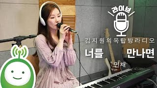 민채(Min Chae) "너를 만나면(When I See You)" [김지원의 옥탑방 라디오]