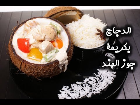 الدجاج بكريمة جوز الهند بالفيديو