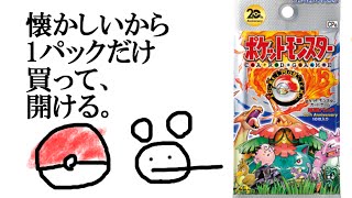 【pokemon】拡張パック 20th Anniversaryを1パックだけ開ける。【GYT】【開封】