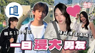 【一日男友】和浸大韩系男生约会一天🤍 最识比情绪价值嘅男友？二人三足身高差、BU睇夜景秘密景点… | HIFIVE