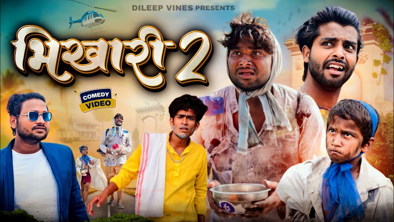 भिखारी 2 | Bhikhari 2 | ‪@DileepVines‬ Bhojpuricomedy junglee