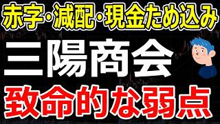 【アパレル株】三陽商会が赤字転落｜自社株買いも減配、バーバリー喪失や特別配当も出し渋る三陽商会の押し目買いチャンスはいつ？