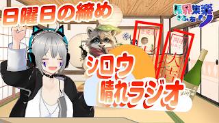 【雑談配信 #26】久方ぶりの晴れラジオ！笑って明日も頑張ろう！｜初見歓迎｜限界集楽さふぁり  #新人vtuber  #限界集楽 #雑談配信
