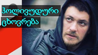 თორნიკე გოგრიჭიანის ჰოლივუდური ცხოვრება