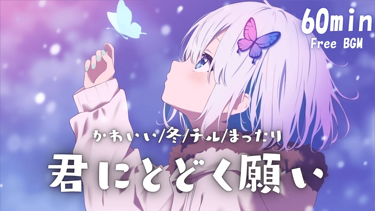 【フリーBGM】君にとどく願い🤍 かわいい/冬/チル/まったり【作業・配信・勉強】1時間耐久