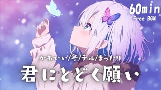 【フリーBGM】君にとどく願い🤍 かわいい/冬/チル/まったり【作業・配信・勉強】1時間耐久