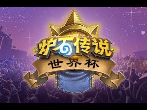 【炉石传说】优容爱 VS TheRabbin  - 2018炉石传说世界杯  - 20180920