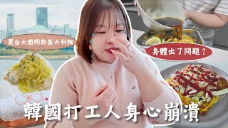 韓國上班危機？又辭職了嗎？！打卡黑白大廚餐廳🧑‍🍳值得嗎？在家挑戰韓國街邊吐司🥪醃製醬油蝦🦐