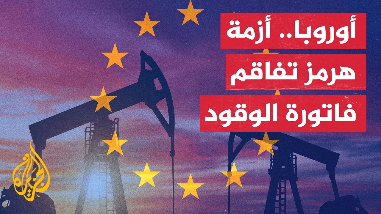 نافذة اقتصادية | ارتدادات هرمز تضغط على الأسواق واقتصادات القارة الأوروبية