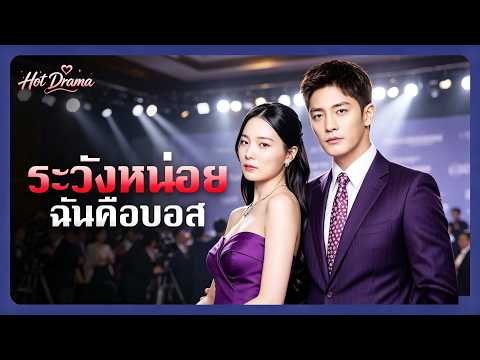 ระวังหน่อย ฉันคือบอส(พากย์ไทย) | ละครสั้นล่าสุดปี 2026 #drama #dramabox