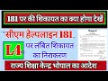 Order To Resolve L4 Complaint On CM Helpline 181 Teacher Public 181 Cmhelpline Guest News
