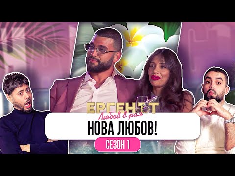 ЛЮБОВНИ ТРИЪГЪЛНИЦИ В РАЯ?