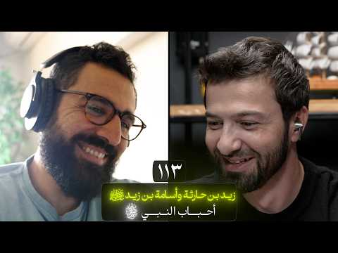 وعي ١١٣ | سلسلة الصحابة | زيد بن حارثة رضي الله عنه