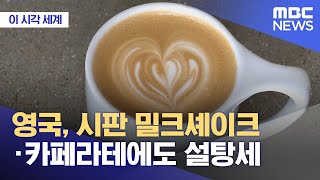 [이 시각 세계] 영국, 시판 밀크셰이크·카페라테에도 설탕세 (2025.11.26/뉴스투데이/MBC)