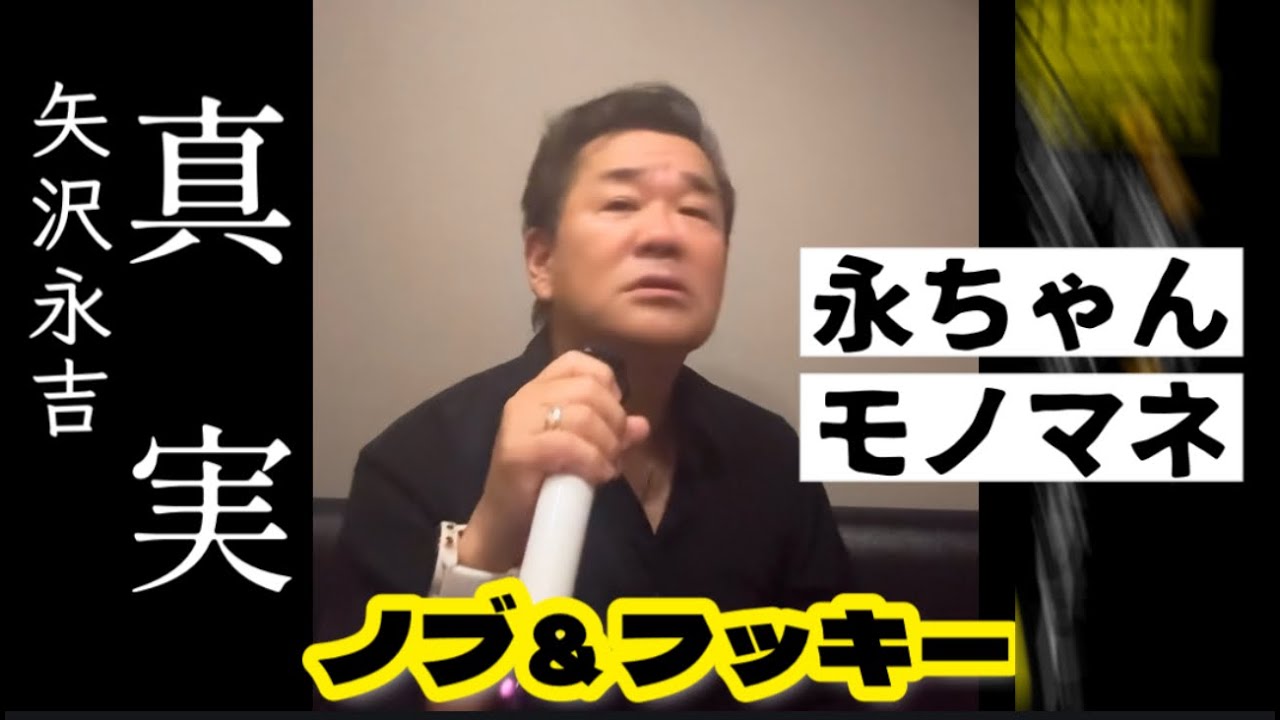 【永ちゃんモノマネ】真実•矢沢永吉 〜F.yazawa(ノブ＆フッキー)