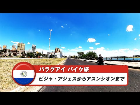南米バイク旅【パラグアイ】ビジャ・アジェスからアスンシオンまで