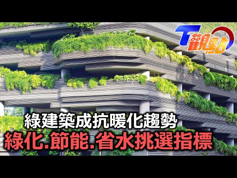 綠建築心得