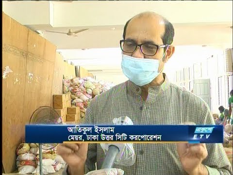 করোনায় কষ্টে থাকা পরিবারগুলোর পাশে মেয়র আতিকুলের ‘সবার জন্য সবার ঢাকা’ | ETV News