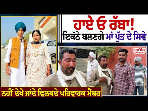 ਹਾਏ ਓ ਰੱਬਾ! ਇਕੱਠੇ ਬਲਣਗੇ ਮਾਂ ਪੁੱਤ ਦੇ ਸਿਵੇ, ਨਹੀਂ ਦੇਖੇ ਜਾਂਦੇ ਵਿਲਕਦੇ ਪਰਿਵਾਰਕ ਮੈਂਬਰ