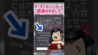 マーチィがハッカーと間違われました😭ロブロックス【Roblox】 #マーチィ #ロブロックス #marchy #roblox #マーチィゲーミング