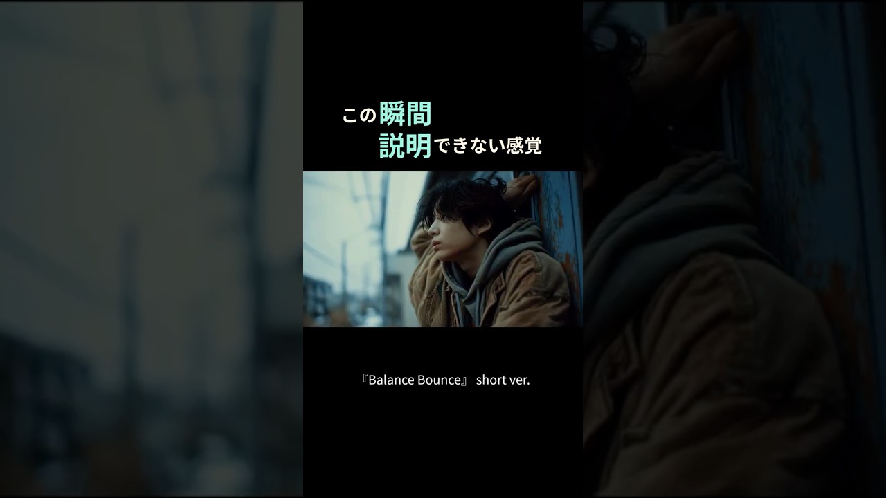 答えになる前の衝動だけが、ここにある｜『Balance Bounce』short ver #3