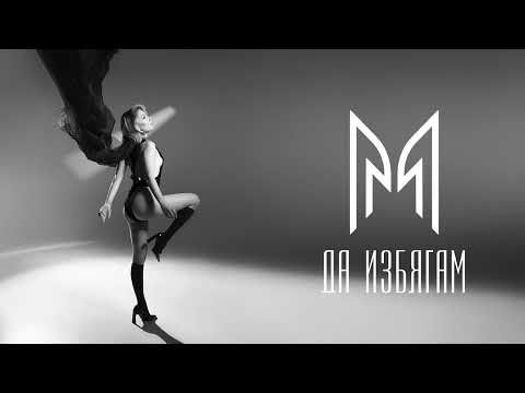 Mihaela Marinova - Да избягам (Official Audio)
