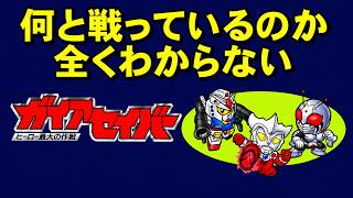 【スーファミ】ガイアセイバー　見せてもらおうか、クソゲーとやらを！