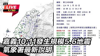 嘉義發生規模5.6地震 氣象署最新說明