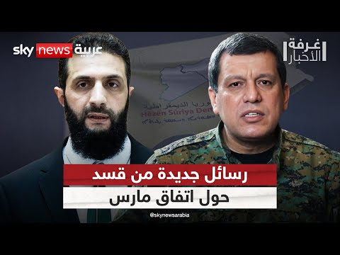 فيديو | قائد قسد يؤكد الالتزام باتفاق مارس.. هل يتجه لتمديد الاتفاق مع دمشق؟ | #غرفة_الأخبار