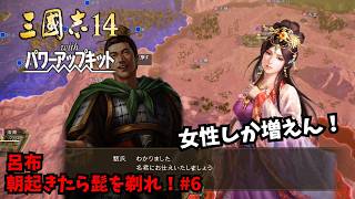 【三国志14PK】呂布：朝起きたら髭を剃れ！#6【ゆっくり実況】