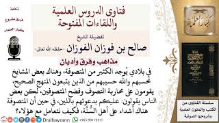 صورة كيف يتم التعامل مع المتصوفة وفضحهم؟ لمعالي الشيخ صالح الفوزان