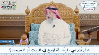 1187 - هل تُصلي المرأة التراويح في البيت أو المسجد؟ - عثمان الخميس