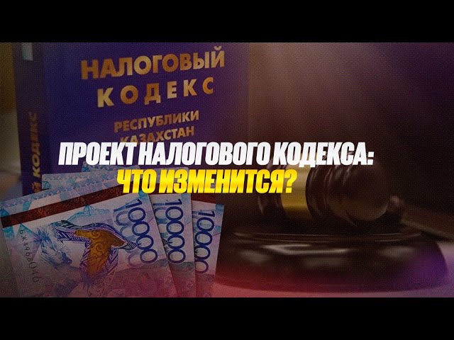 Проект Налогового кодекса: что изменится?