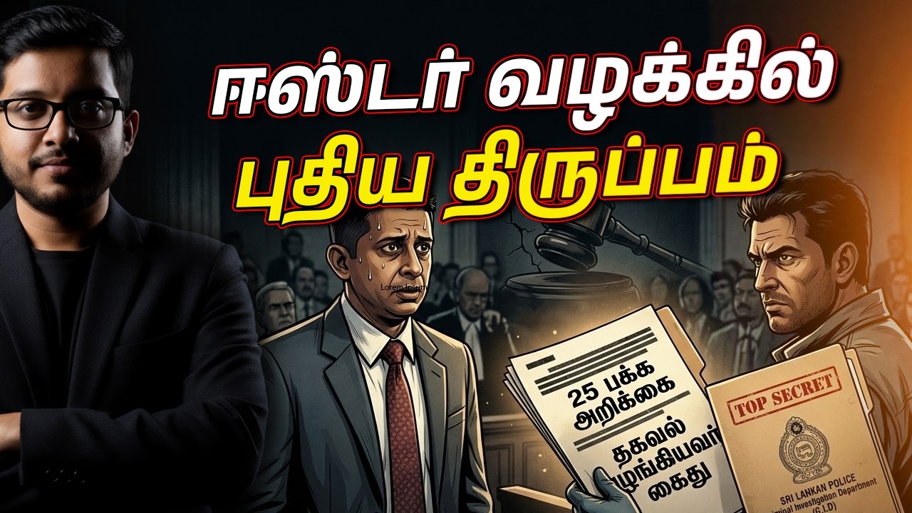 நீதிமன்றில் CID வெளியிட்ட ரகசியம்! ஈஸ்டர் வழக்கில் பு?