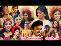 மதுரை அழகி Dance Queen அழகு தேவதை பரமேஸ்வரி �