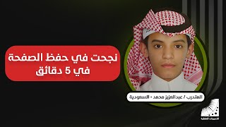 الحميد : أقدر أحفظ في الساعة 12 صفحة - وتخلصت من مشكلة النسيان والتشتت الذهني