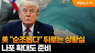 美 순조롭다 뒤로는 상황실…나포 확대도 준비 / 연합뉴스TV (YonhapnewsTV)
