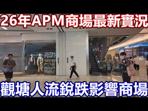 26年最新實況! 觀塘 APM 商場 三布目改名The ANGLE爭住吸客! 創紀之城五期 觀塘道 連接港鐵觀塘站 新開放題 極．大瀛喜 暑假活動 Apple Store 戲院 Mister