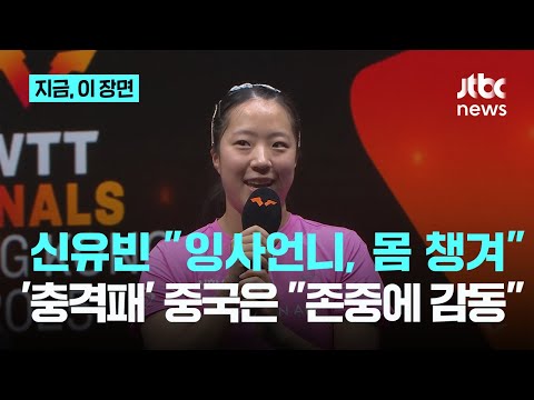 신유빈-임종훈 혼합복식 세계 제패에 중국 반응은? 한국이 호흡, 집중력 모두 이겼다 쑨인상 챙긴 신유빈에 감동도