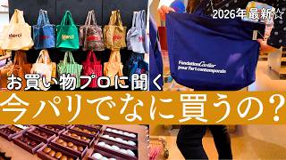 【保存版】パリで今、買うべきもの!パーソナルショッパー☆ふーみんとお買い物|最新のパリのイケてるグッズをご紹介します!