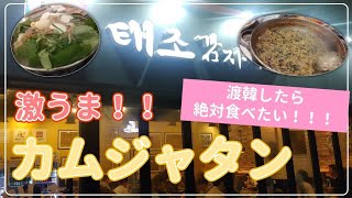 【韓国/ソウル】カムジャタン好きも納得のコスパ最強店！！(ソンシンヨデ駅)