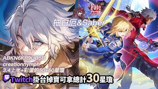 [實況] 抽白厄&Saber+解東西 / 鐵道掉寶