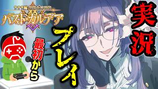 【FGO新章/ネタバレ注意！】アフタータイムの続きを実況プレイ 第1夜【？？？編 郷愁永巡刻盤 パスト･カルデア】