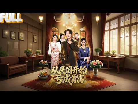 为了亏钱，他砸钱办学校、收破厂、养流民，结果全国百姓集体“背刺”，把他送上了民国首富宝座！——《从民国开始亏成首富 》