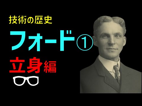 ヘンリー・フォードについて詳しく解説