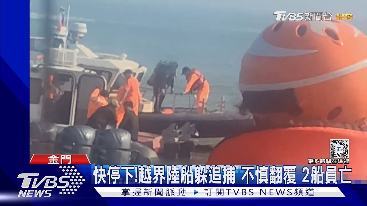 快停下！越界陸船躲追捕不慎翻覆　2船員亡