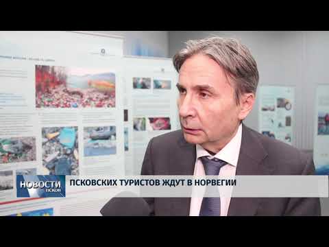 Новости Псков 09.12.2019 / Псковских туристов ждут в Норвегии 