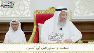 133 - استخدام العطور التي فيها كحول - عثمان الخميس