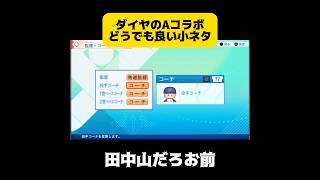 【パワプロ2026】ダイヤのAコラボどうでも良い小ネタ