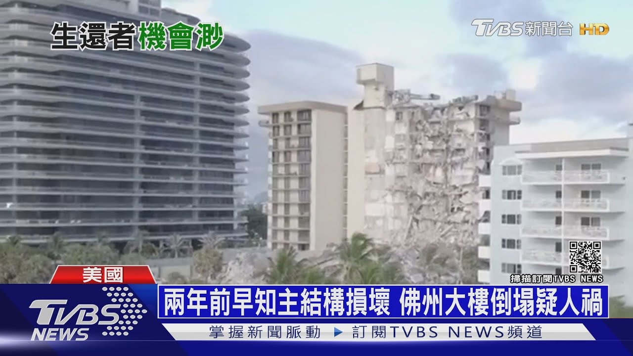 兩年前早知主結構損壞 佛州大樓倒塌疑人禍